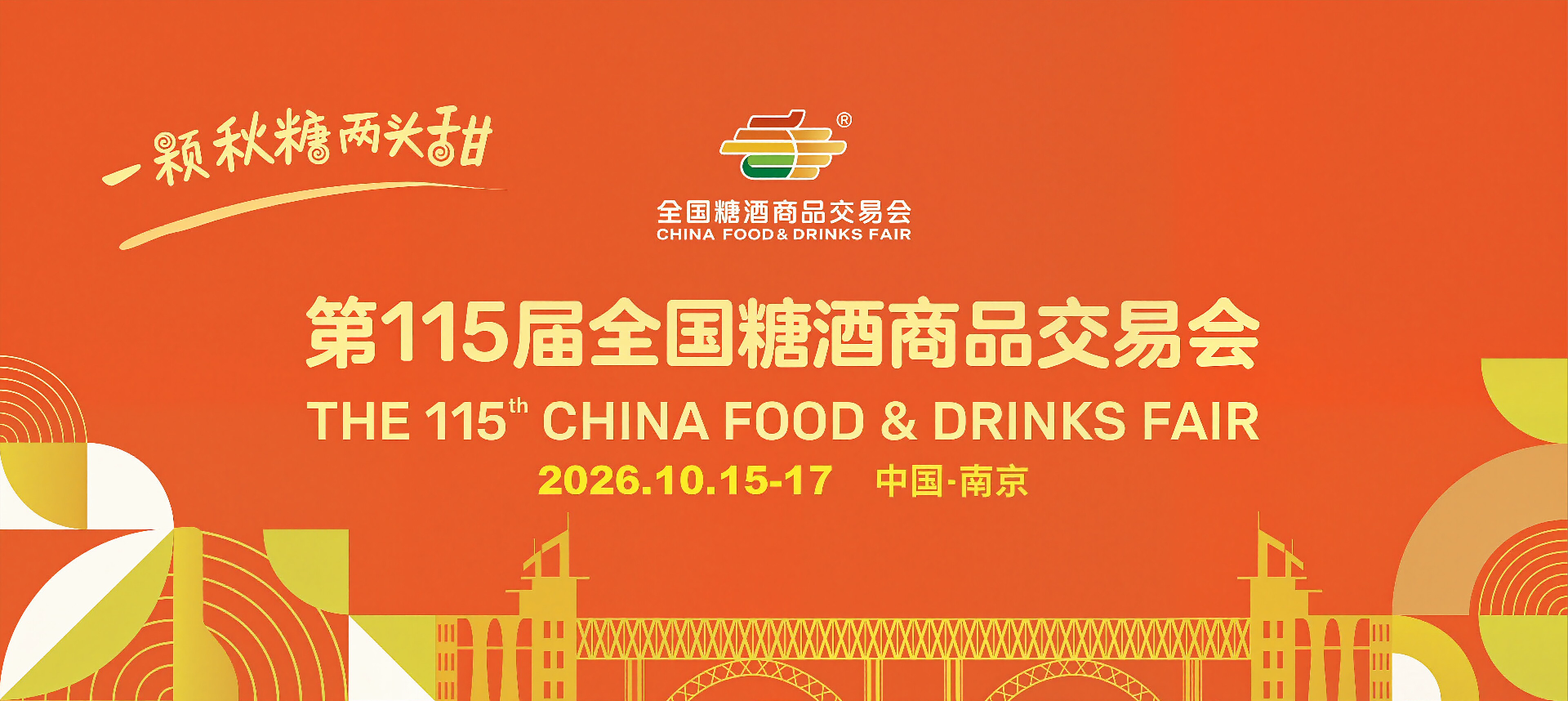 南京糖酒会